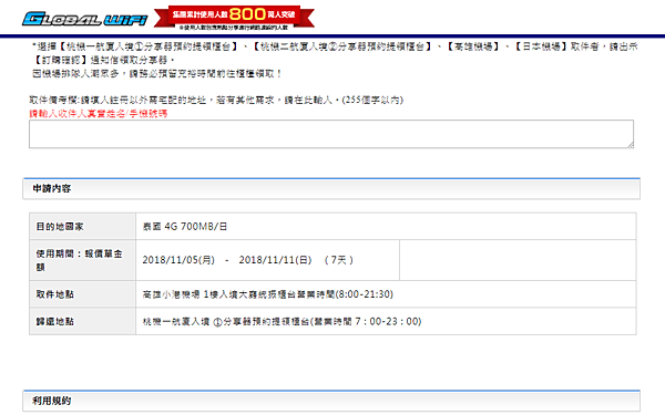 FireShot Capture 19 - 申請 確認頁面及結帳｜租借海外WiFi｜出國上網用 GLOBAL Wi_ - https___globalwifi.com.tw_regist_step3_.png