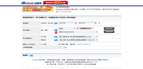 FireShot Capture 18 - 申請 報價｜租借海外WiFi｜出國上網用 GLOBAL WiFi - https___globalwifi.com.tw_regist_.png