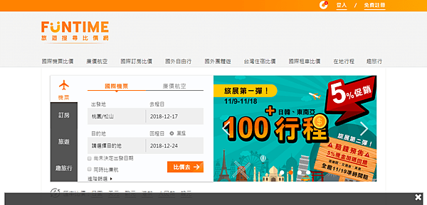 FireShot Capture 24 - FunTime全國最大旅遊比價網-便宜機票、飯店、自由行、跟團比價 - https___www.funtime.com.tw_.png