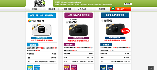 FireShot Capture 39 - 商品介紹 – 台灣國內租借WiFi - https___www.wifi-rental.com.tw_routers_.png