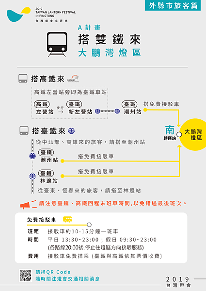 FireShot Capture 35 - 2019台灣燈會在屏東-燈會交通懶人包 來回接駁一次包 接駁車各路線晚上八點_ - https___2019taiwanlantern.tw_Item_.png