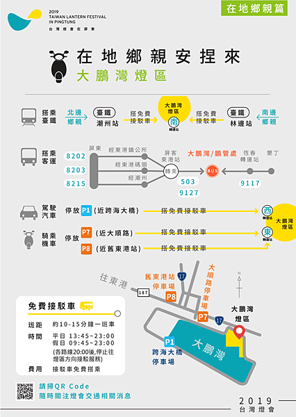 FireShot Capture 34 - 2019台灣燈會在屏東-燈會交通懶人包 來回接駁一次包 接駁車各路線晚上八點_ - https___2019taiwanlantern.tw_Item_.png