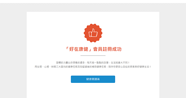 FireShot Capture 44 - 康健人壽 - 好在康健會員平台 - https___wellness.cigna.com.tw_wz_Member_ThankYou.png