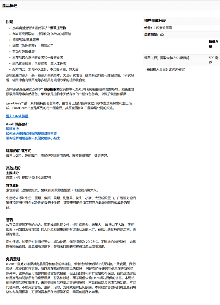 FireShot Screen Capture #058 - %5CCalifornia Gold Nutrition, 歐洲草本™ 纈草素食膠囊，500 毫克，60 粒裝 - iHerb%5C - tw_iherb_com.png