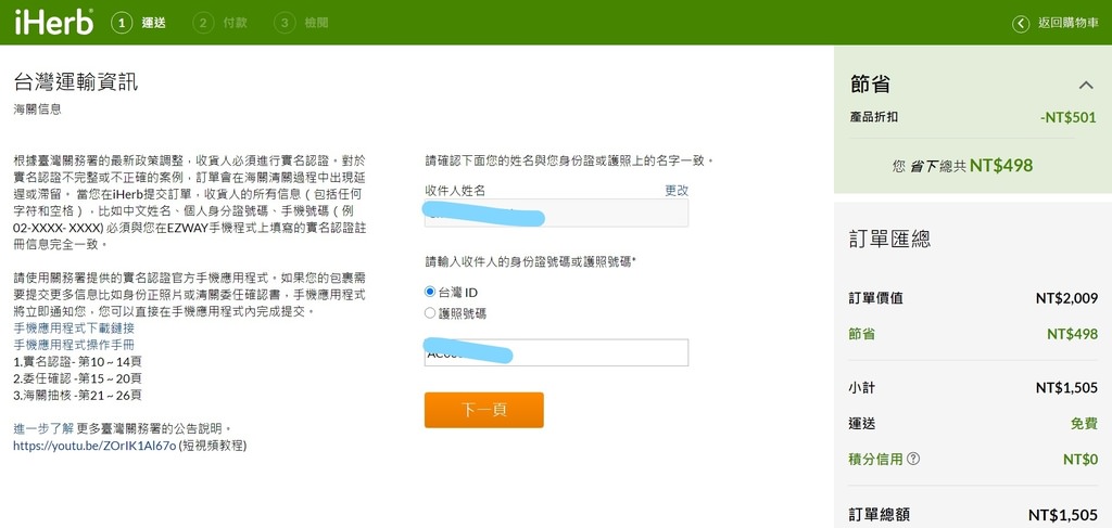 InkedFireShot Screen Capture #063 - %5C結帳 - 海關信息%5C - checkout_LI.jpg