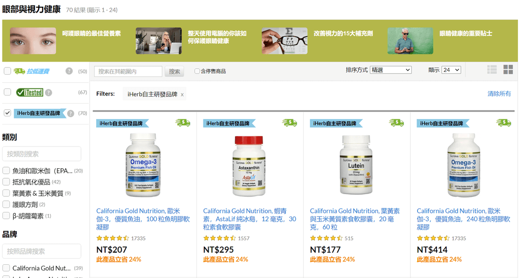 FireShot Screen Capture #060 - %5C眼部與視力健康 - iHerb%5C - tw_iherb_com.png