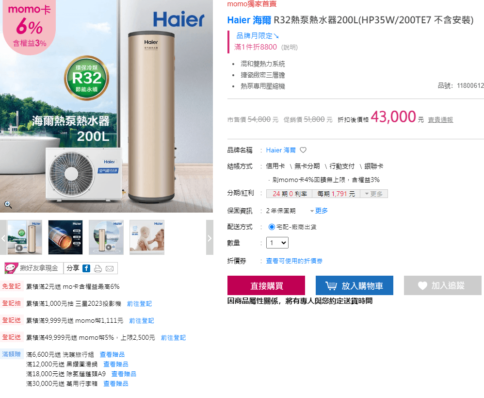 FireShot Capture 248 【Haier 海爾】R32熱泵熱水器200LHP35W 200TE7 不含安裝 momo購物網 好評推薦 2023年10月 www.momoshop.com .tw