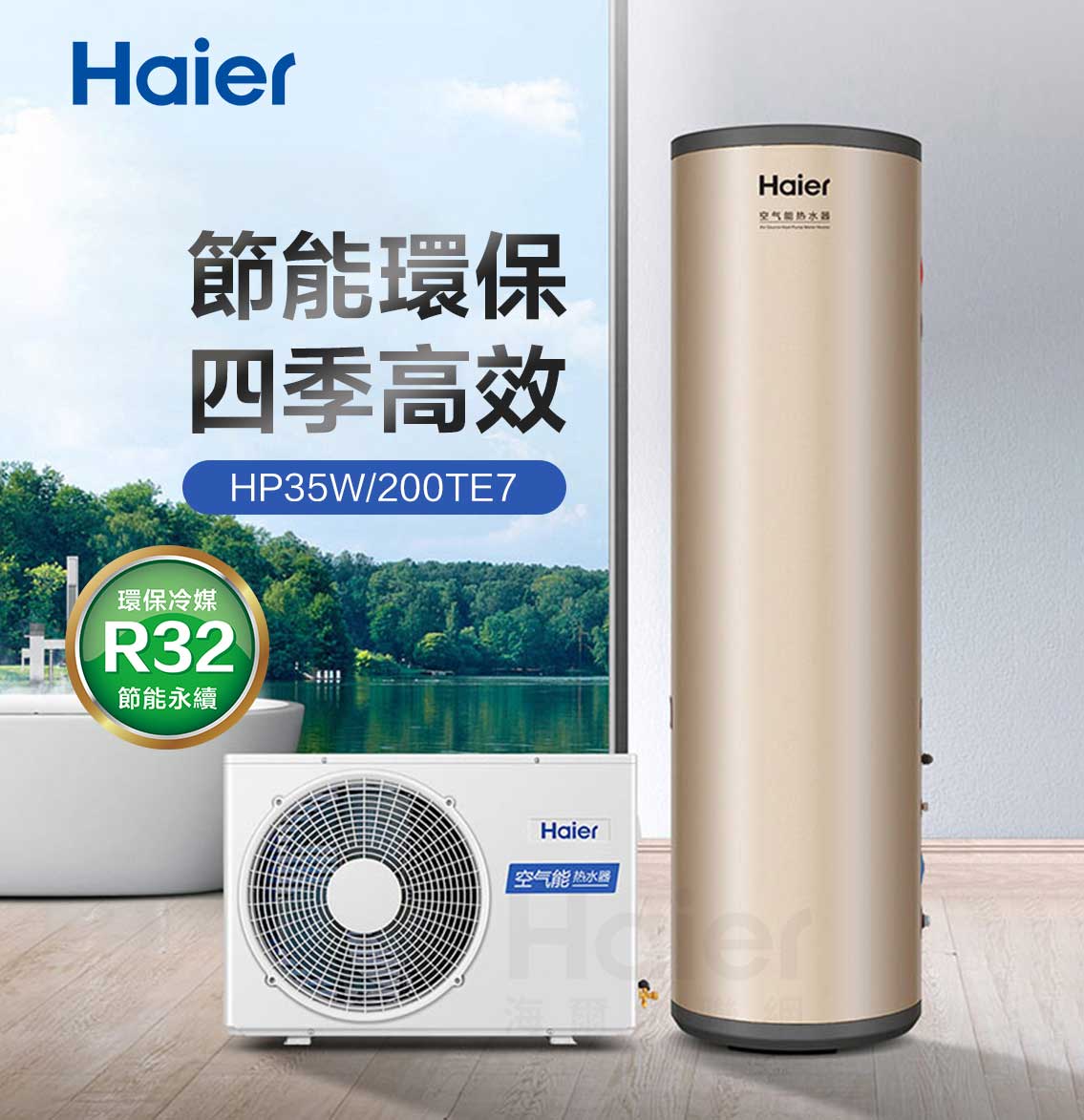 Haier海爾R32熱泵熱水器200公升– 幫你省下70%的電| 比45公升傳統熱水器還省電的200L 熱泵技術| 熱泵熱水器推薦| 熱泵優點–  湯姆仕-吃喝玩樂最重要