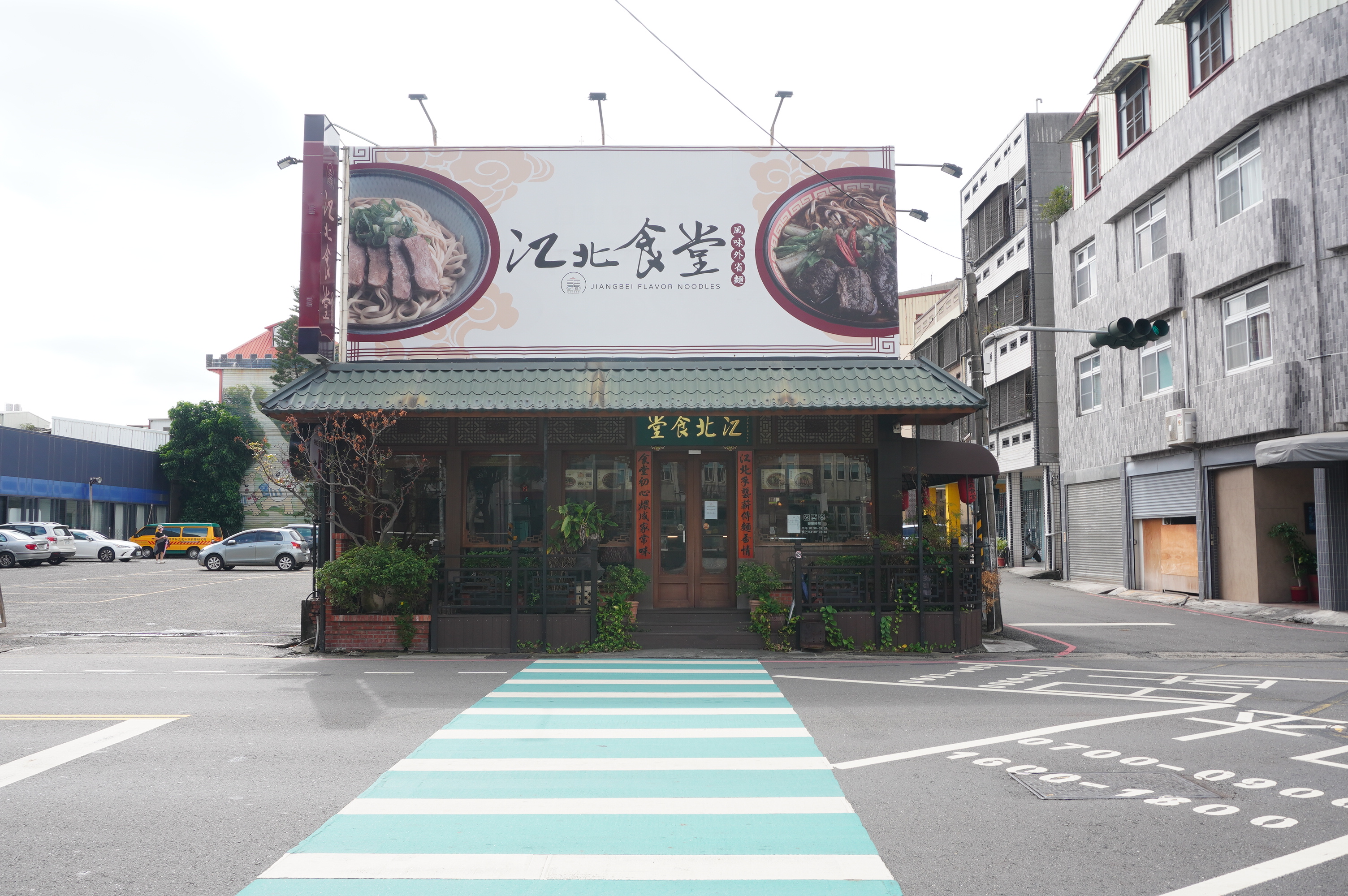江北食堂風味外省麵 | 鳳山必吃美食 | 懷舊復古麵館 | 自設停車場 - 第1張圖 江北食堂風味外省麵 | 鳳山必吃美食 | 懷舊復古麵館 | 自設停車場