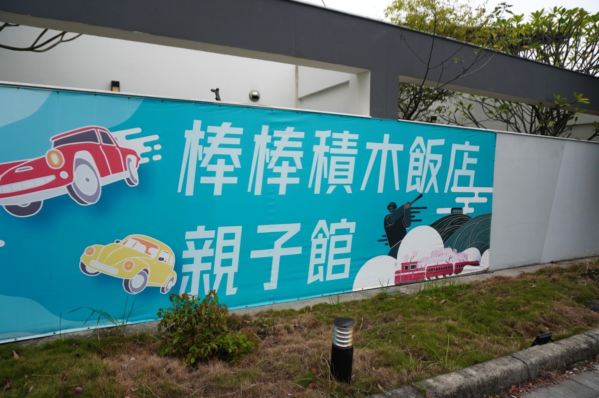 高鐵飯店聯票 | 嘉義 棒棒積木飯店 | 故宮南院超強積木電動車親子飯店 | 親子飯店推薦