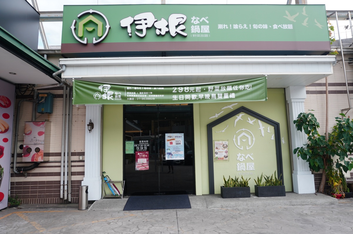 伊根鍋屋 大順店 | 298 起野菜放題 | 親子友善120公分以下小孩免費