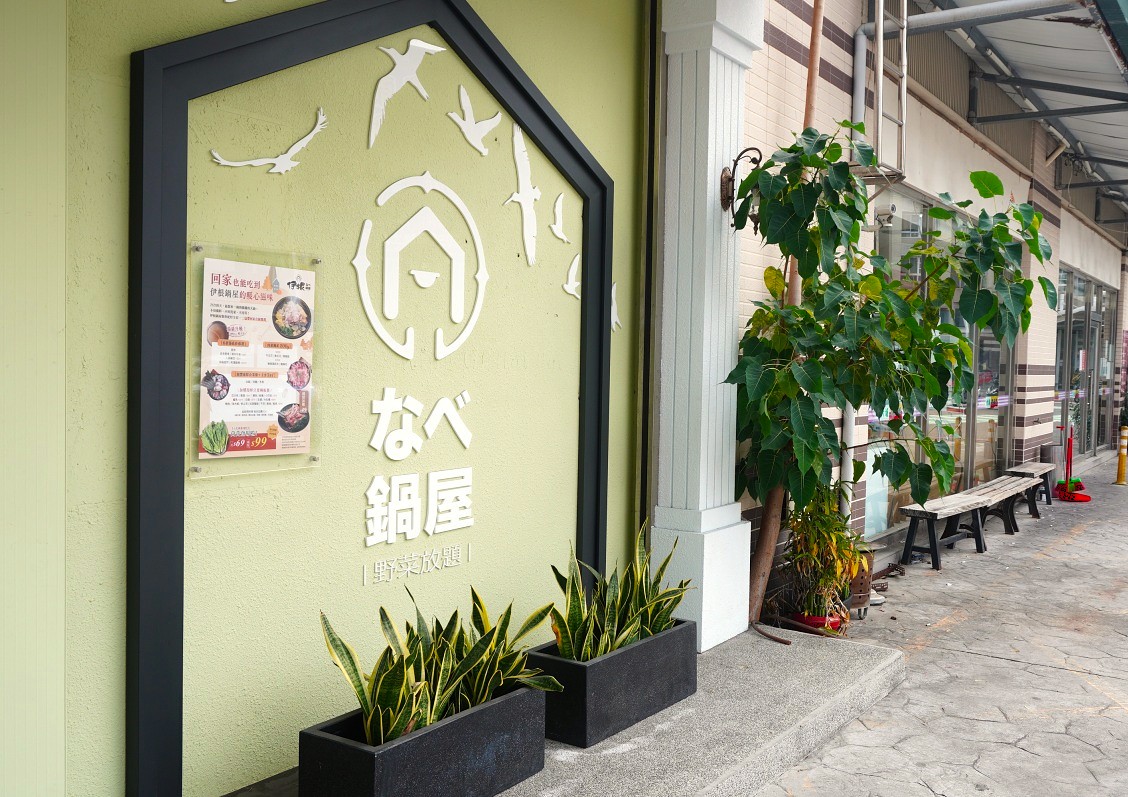 伊根鍋屋 大順店 | 298 起野菜放題 | 親子友善120公分以下小孩免費