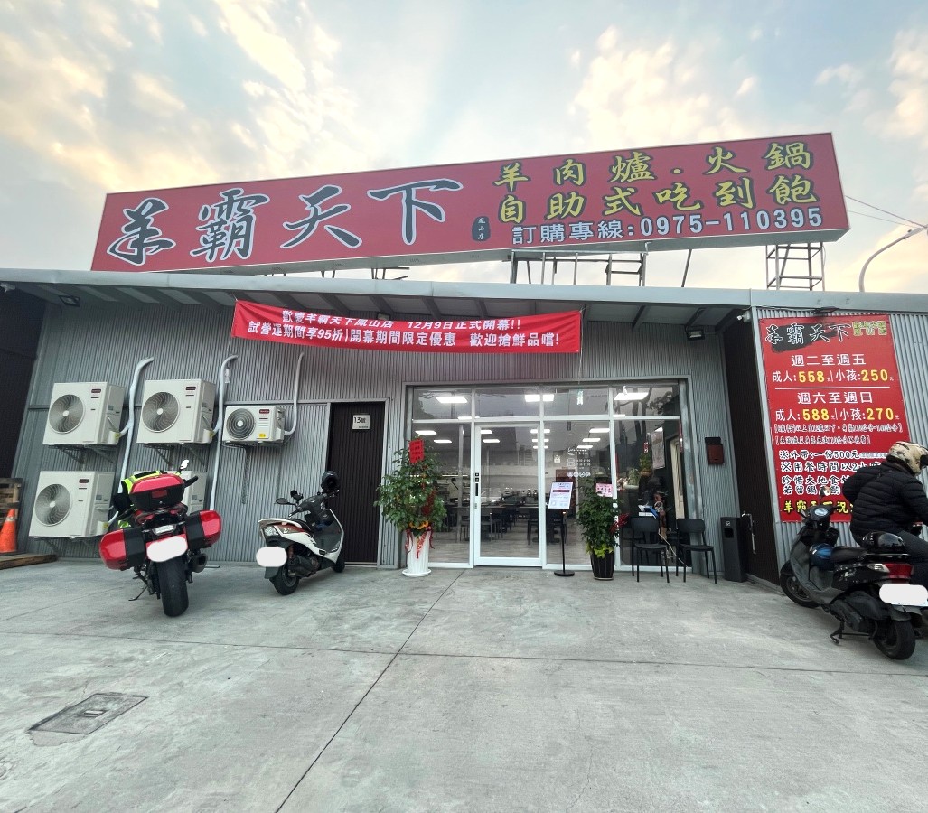 羊霸天下 羊肉爐火鍋吃到飽 高雄鳳山店 | 120分鐘羊肋排羊肚吃到飽 | 甜點還有統一布丁 - 第1張圖 羊霸天下 羊肉爐火鍋吃到飽 高雄鳳山店 | 120分鐘羊肋排羊肚吃到飽 | 甜點還有統一布丁