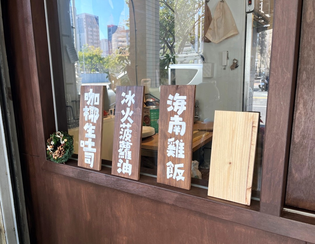 餓八來秋 高雄鹽埕店 | 來自台南的南洋風格海南雞專賣店 | 高雄海南雞飯